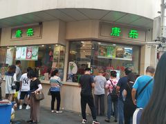 -康乐(滨江道店)