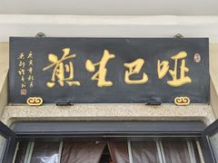 -哑巴生煎(临顿路店)