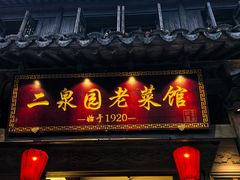 -二泉园老菜馆·百年无锡菜