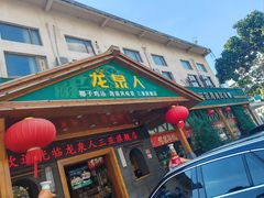 -龙泉人椰子鸡.糟粕醋.海南菜(三亚旗舰店)