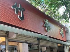 门面-黑竹香鸡(营和巷店)