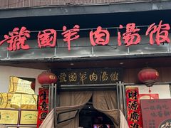 -虢国羊肉汤馆(政二街店)