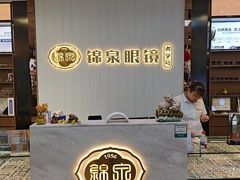 -锦泉眼镜(仓边路店)