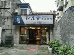 -知足堂养生会所(碑亭巷店)
