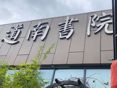 -道南書院·私房菜·早午茶·茶馆