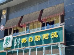 -格日勒阿妈蒙古厨房(大召店)