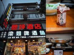 -梁姐啤酒鱼(兴坪古镇店)
