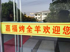 -羊阿公·嘉福烤全羊龙虾馆·家常菜(广益店)