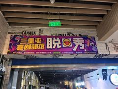 -喜剧部落脱口秀(三里屯店)