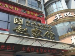 门面-赵家馆(燕山大街店)