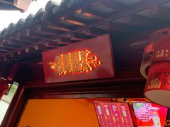 -鸡鸣赐茶(鸡鸣寺路店)