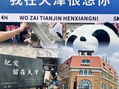 -天津五大道文化旅游区