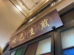 -哑巴生煎(临顿路店)