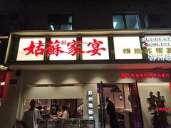 -姑苏家宴·苏帮菜·松鼠桂鱼(苏州总店)