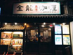 -金龙咖喱