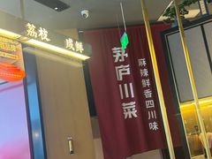-茅庐川菜(烟台大悦城店)