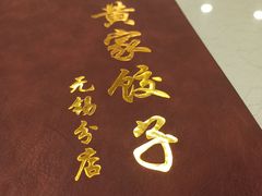 -黄家饺子东北特色菜馆(湖滨商业街店)