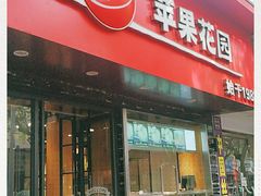 门面-苹果花园(南泉路店)