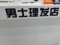 -尤司男士国潮理发馆