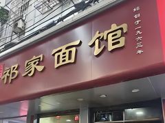 -祁家面馆(大香炉店)