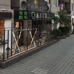 -赫本印象美容纤体