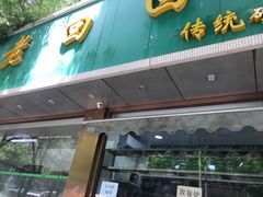 门面-老回回烩面馆(左家庄店)