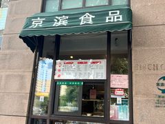 -京滨饭店·餐厅(阜外大街店)