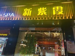 -新紫霞养生·影院足道·SPA(金山区店)