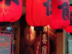 门面-有喜屋·深夜食堂(北京西路店)