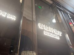 -LESCEDARS  Bistro香柏树(外滩店)
