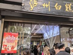-泸州白糕(慈善路店)