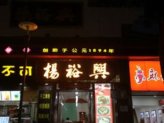 -杨裕兴(岳麓山店)