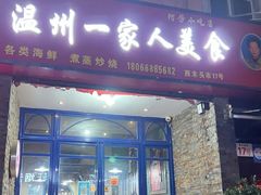 -温州一家人美食(西木头市店)