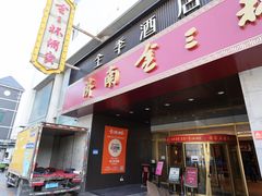 -金三杯酒家(泉城路店)