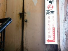 -黔味东南酸汤牛肉火锅(太平路一店)