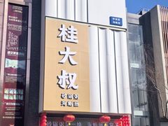 -桂大叔·砂锅粥·家传闽粤菜(县西巷店)