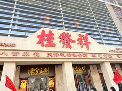 -桂发祥·直营(古文化街店)