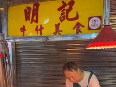 -明记牛杂(新马路分店)