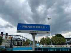 -成都欢乐谷