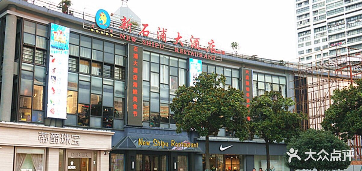 石浦饭店(天一店)图片 - 第1张