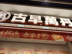 -古早萬丹传统台湾糕点(江宁金鹰店)