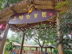 -巴山一绝烤全羊(三圣乡刘家花园店)