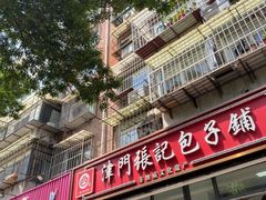 -津门张记包子铺(三马路店)