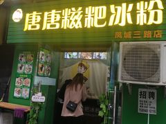 门面-糖糖冰粉(凤城三路总店)