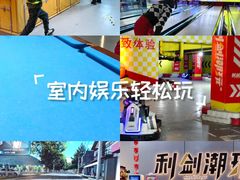 -利剑潮玩·团建·亲子·聚会
