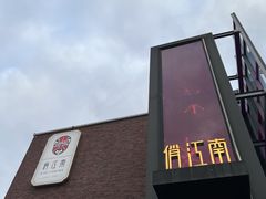 -俏江南天津时尚曲艺主题餐厅(马场道店)
