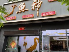 -鱼神·脆肉鲩 全鱼宴(西乡店)