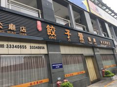 门面-双福饺子营餐厅(财富广场店)