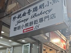 -珍妮曲奇聪明小熊(上环店)