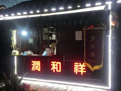 -润和祥小砵头甜酒酿